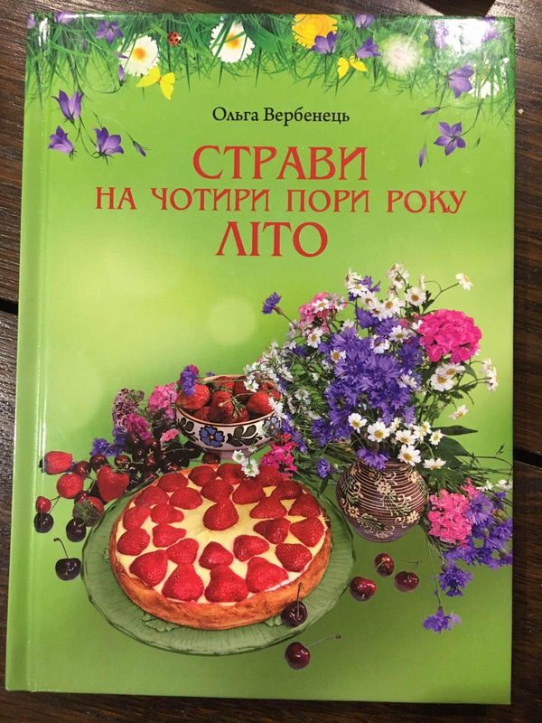 

Страви на чотири пори року. Літо Ольга Вербенець (P-392-5204)