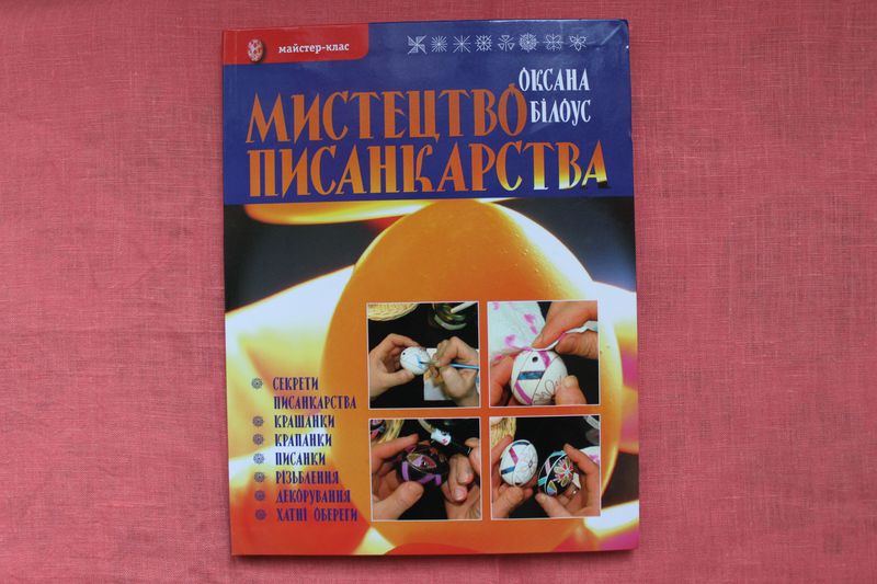 

Мистецтво писанкарства Оксана Білоус (P-102-2139)