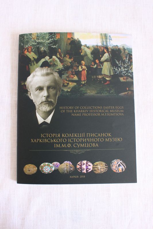

Історія колекції писанок М.Ф.Сумцова (P-239-3191)