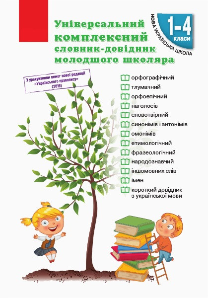 

Універсальний комплексний словник довідник молодшого школяра Навчальне Обладнання