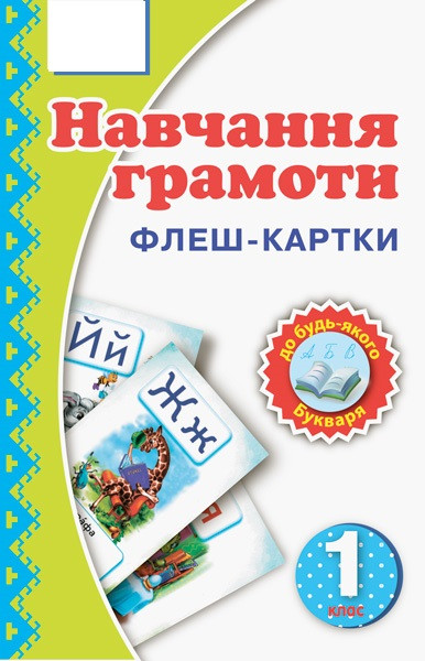 

Флеш картки навчання грамоти Навчальне Обладнання мова українська 1 клас