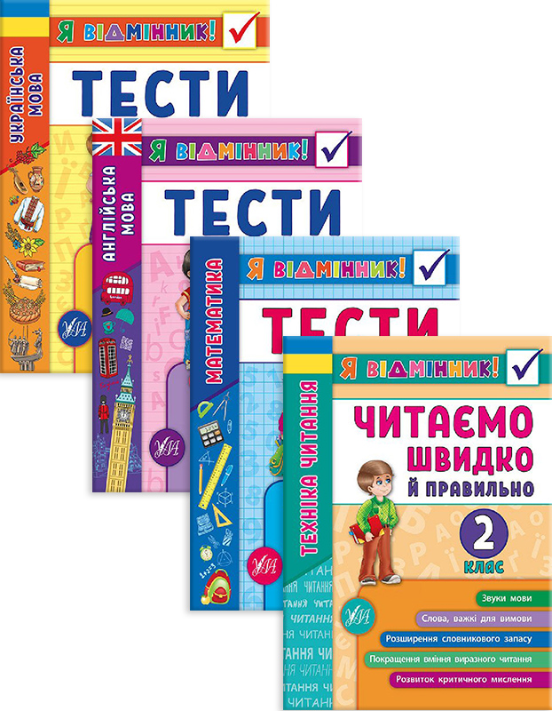 

УЛА Я відмінник! 2 клас