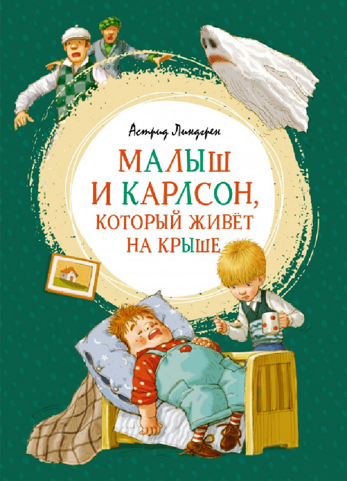 

Махаон Малыш и Карлсон, который живёт на крыше (9785389161023)