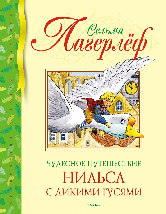 

Махаон Чудесное путешествие Нильса с дикими гусями (9785389162556)