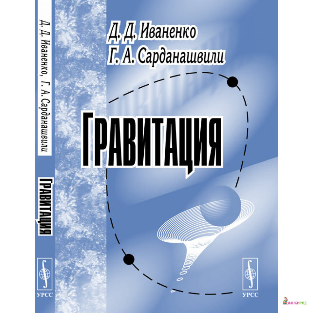 

Гравитация - Д. Д. Иваненко - URSS - 775342