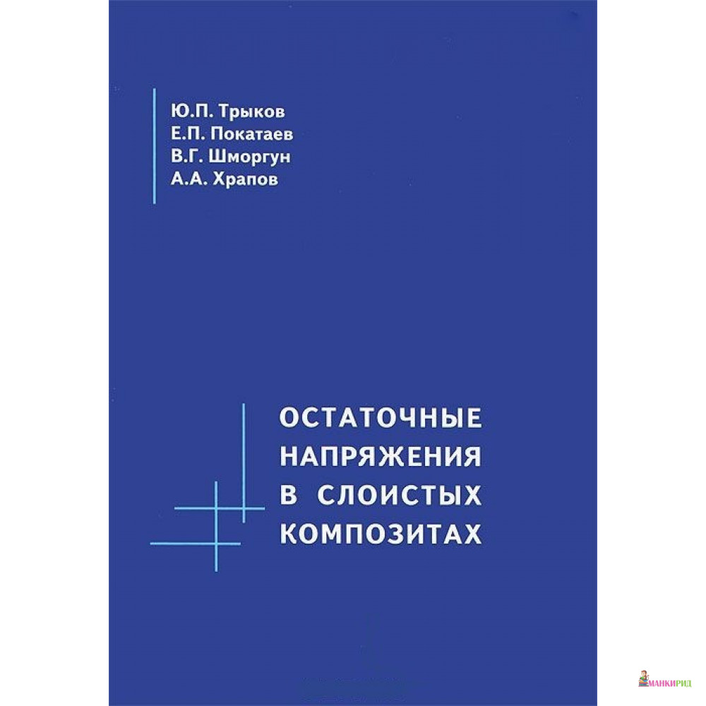 

Остаточные напряжения в слоистых композитах - Ю. П. Трыков - Металлургиздат - 781453