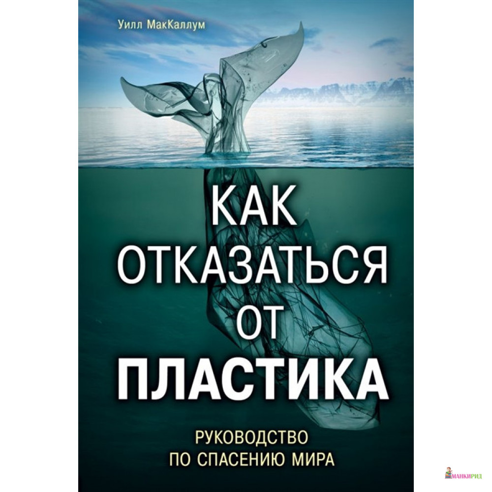 

Как отказаться от пластика: руководство по спасению мира - Уилл МакКаллум - БОМБОРА - 801386