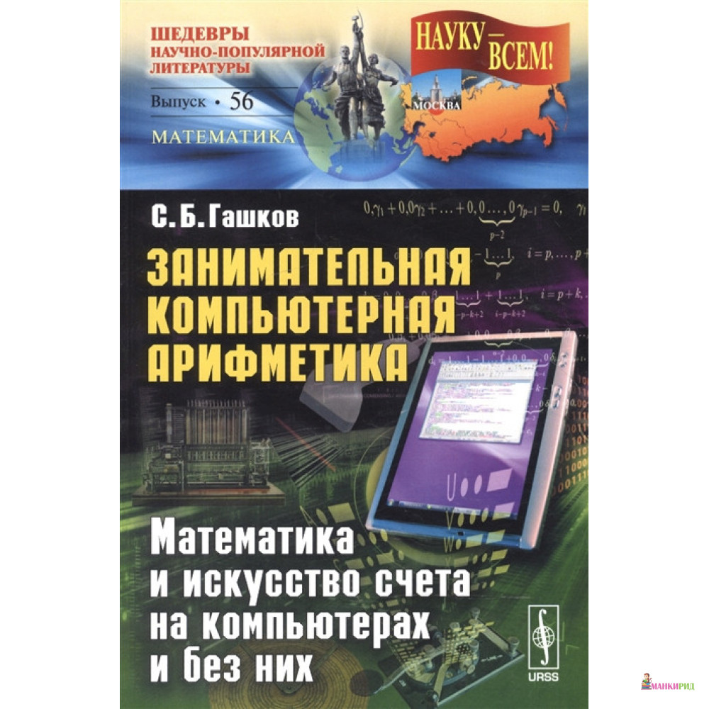 

Занимательная компьютерная арифметика. Математика и искусство счета на компьютерах и без них. Выпуск 56 - Сергей Борисович Гашков - Ленанд - 775170