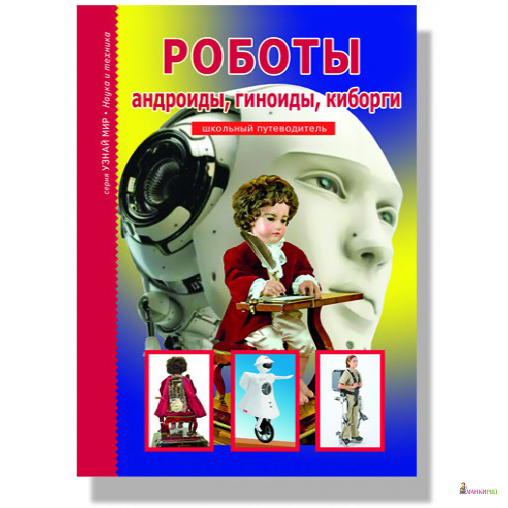 

Роботы, андроиды, геноиды, киборги - Геннадий Черненко - Тимошка - 494844