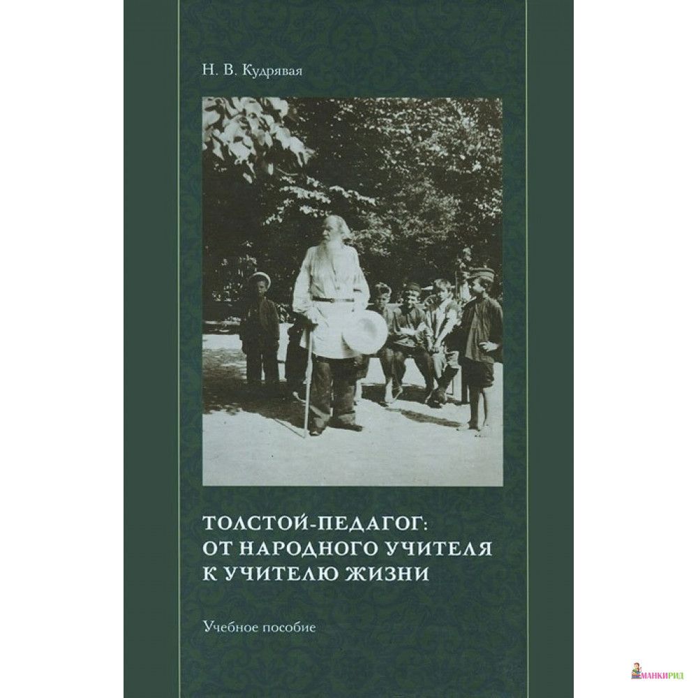 Толстой преподавателе. Толстой педагог. Толстой педагогика книги. Книга учитель жизни.