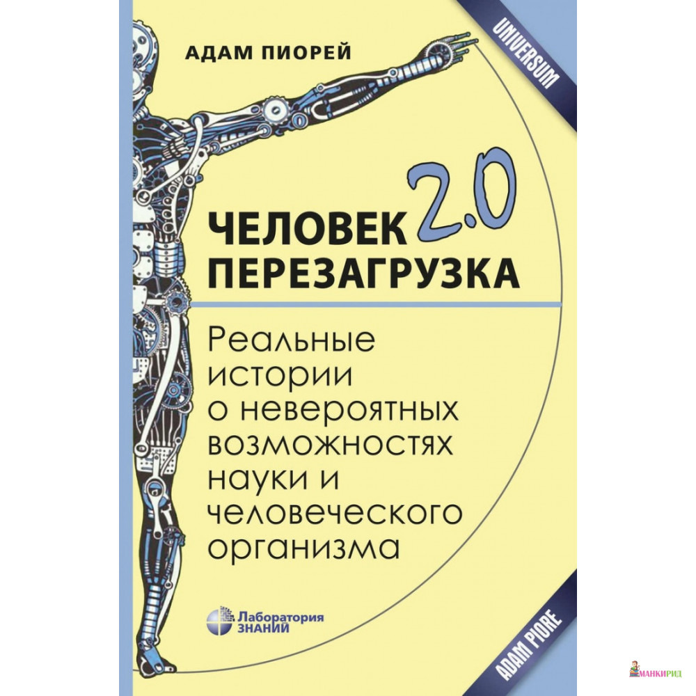 

Человек 2.0. Перезагрузка. Реальные истории о невероятных возможностях науки и человеческого организма - Адам Пиорей - Лаборатория знаний - 761745