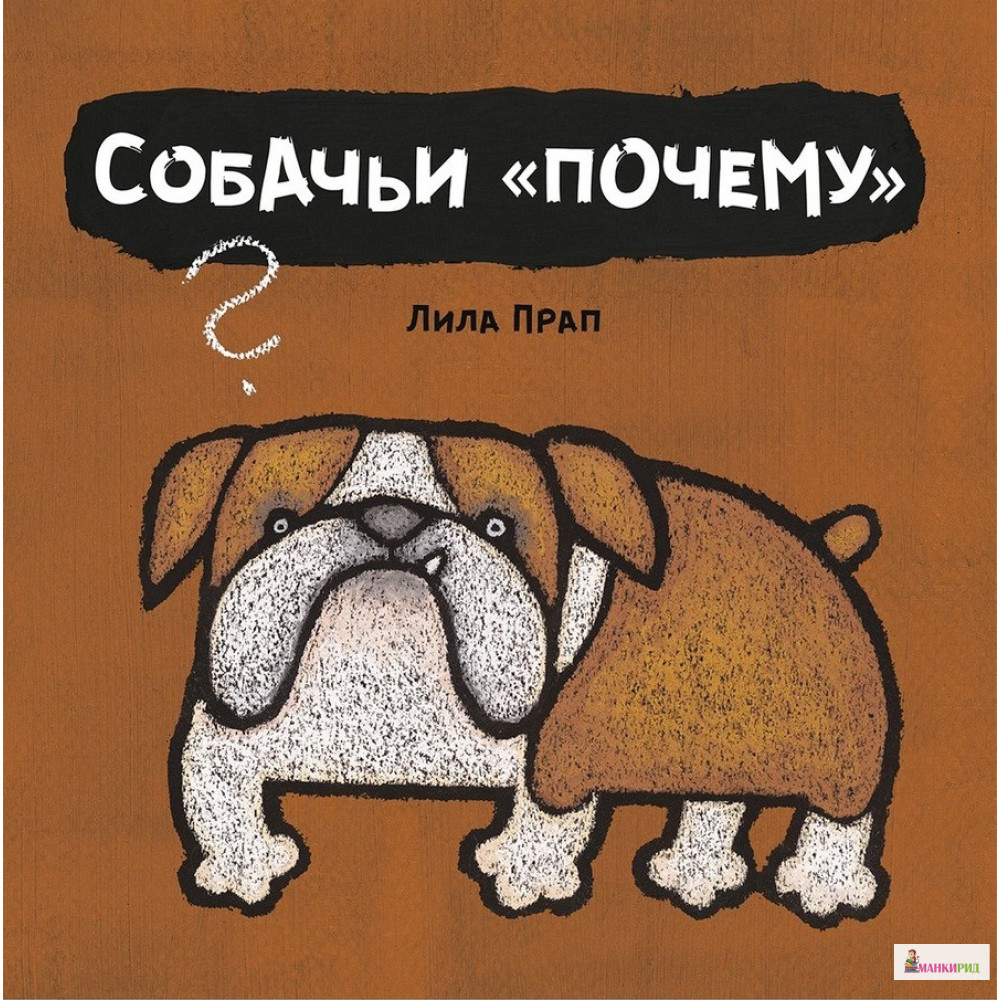 

Собачьи «почему» - Лила Прап - Речь - 764250