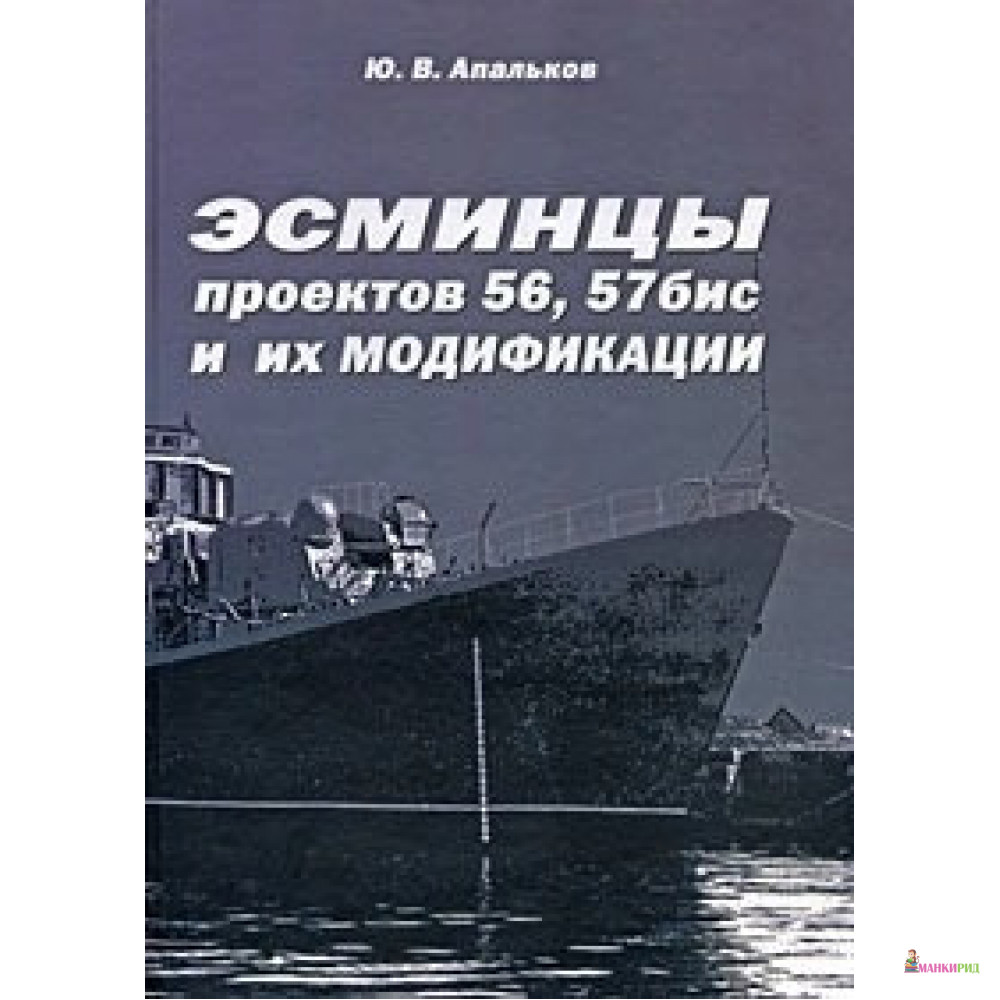 

Эсминцы проектов 56,57бис и их модификации - Юрий Валентинович Апальков - Моркнига - 321361