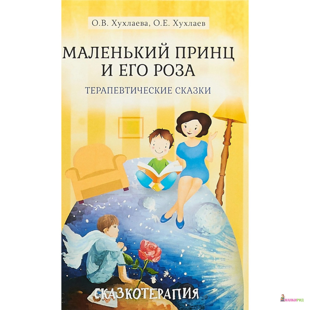 

Маленький принц и его роза - Ольга Хухлаева - Академический проект - 794917