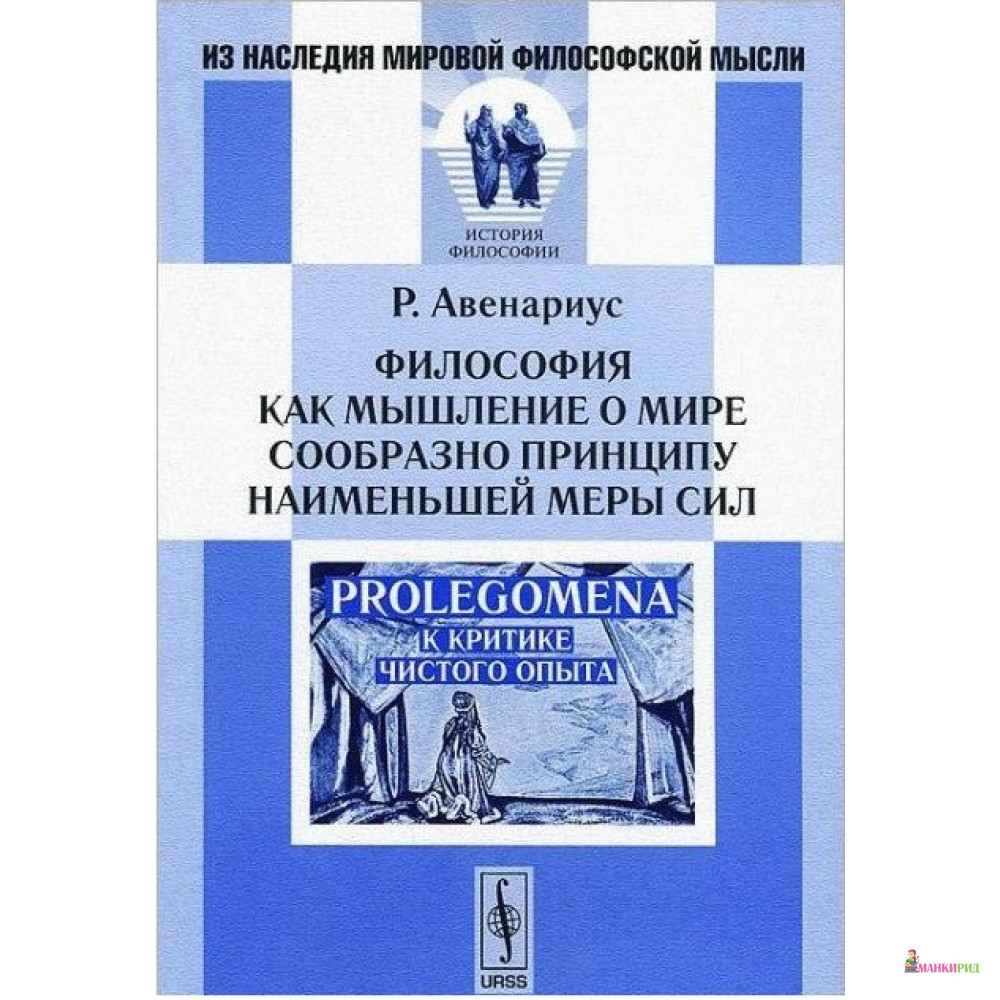 

Философия как мышление о мире сообразно принципу наименьшей меры сил. Prolegomena к критике чистого опыта - Рихард Авенариус - КомКнига - 777998