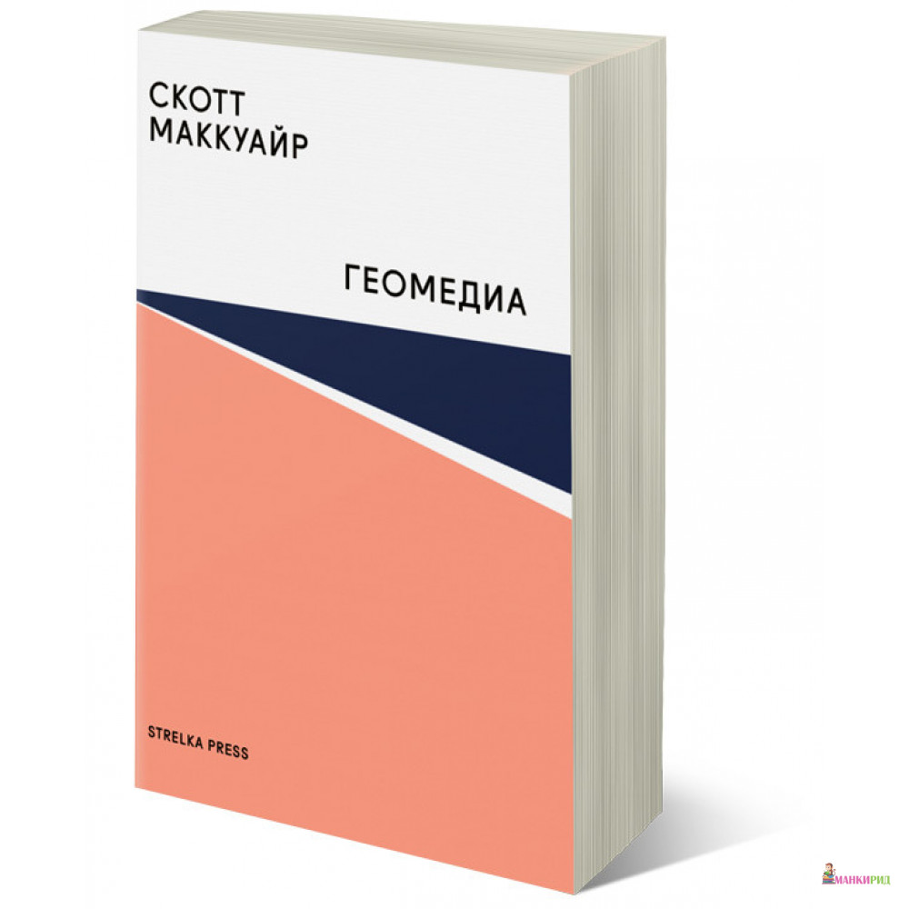 

Геомедиа. Сетевые города и будущее общественного пространства - Скотт Маккуайр - Strelka Press - 736445