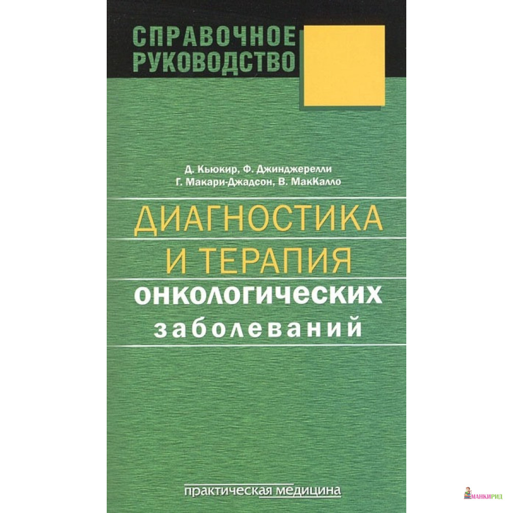 

Диагностика и терапия онкологических заболеваний - Даньель Кьюкир - Практическая Медицина - 486812