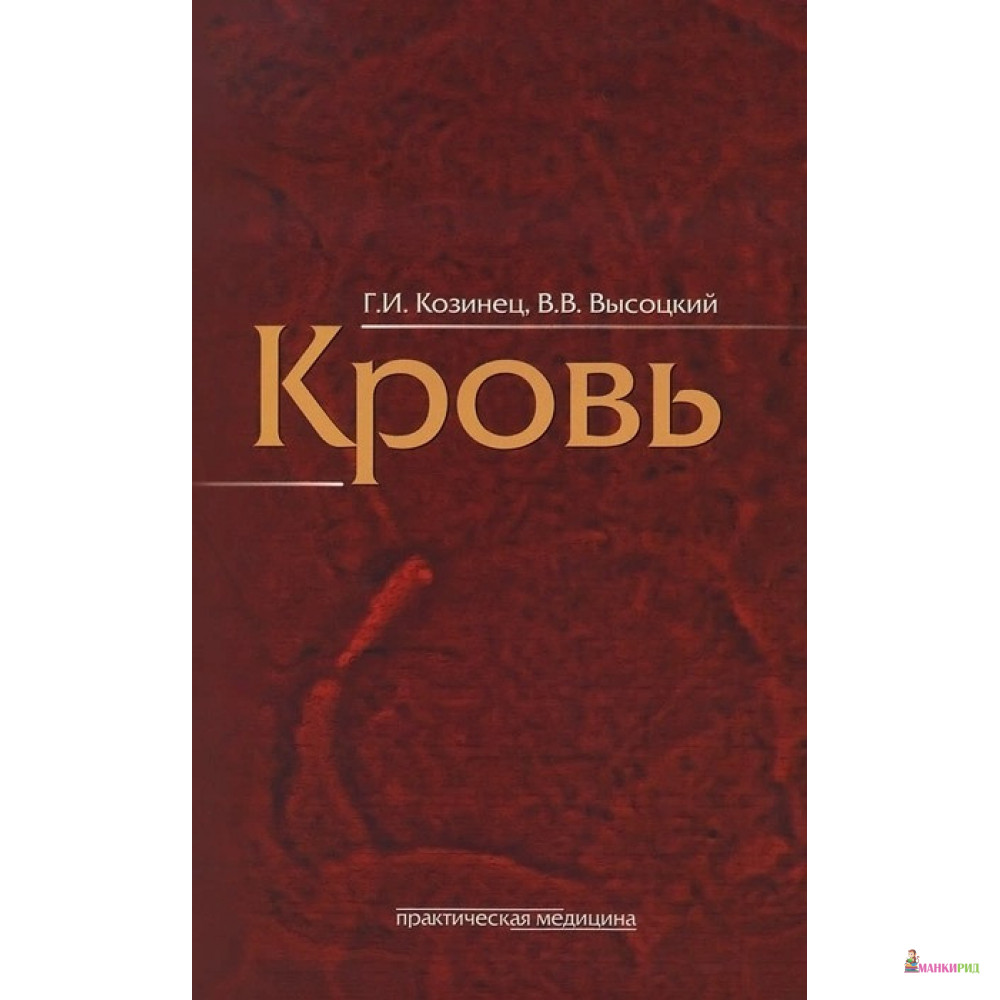

Кровь - Геннадий Иванович Козинец - Практическая Медицина - 489562