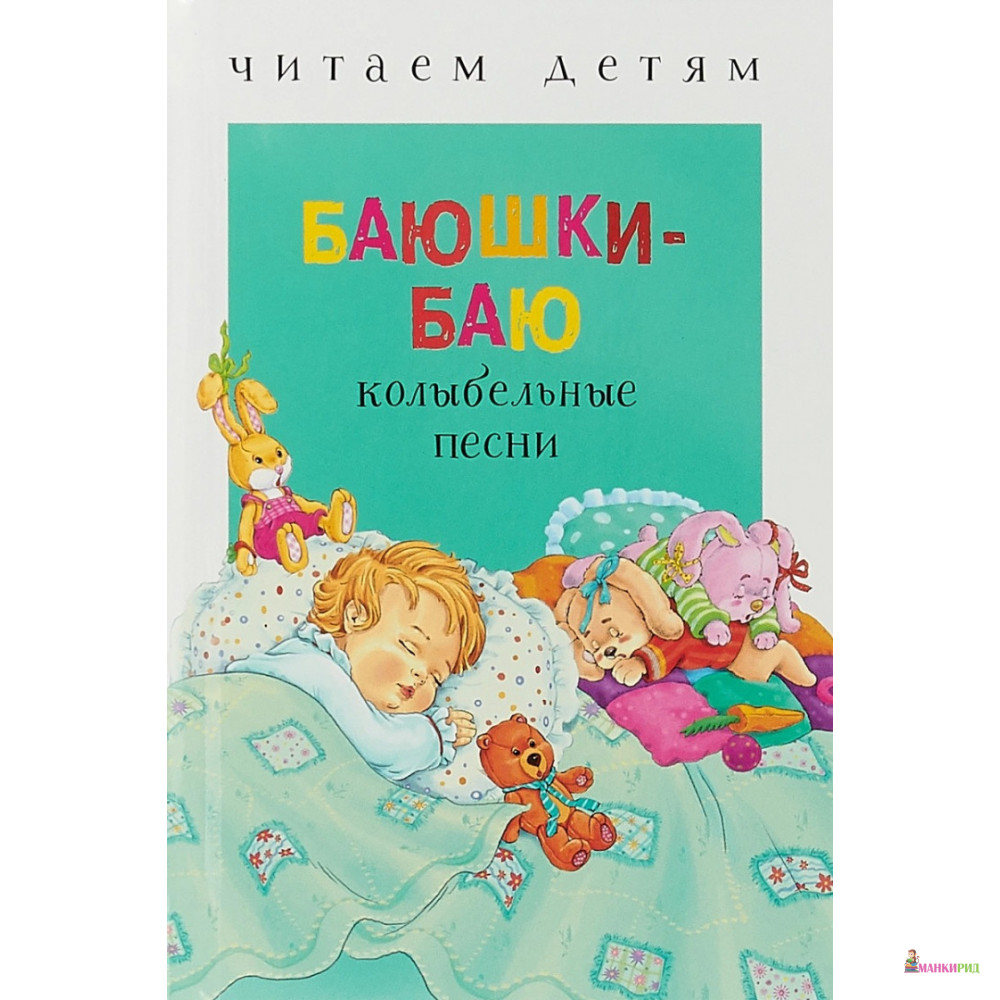 

Баюшки-баю - Стрекоза - 660480