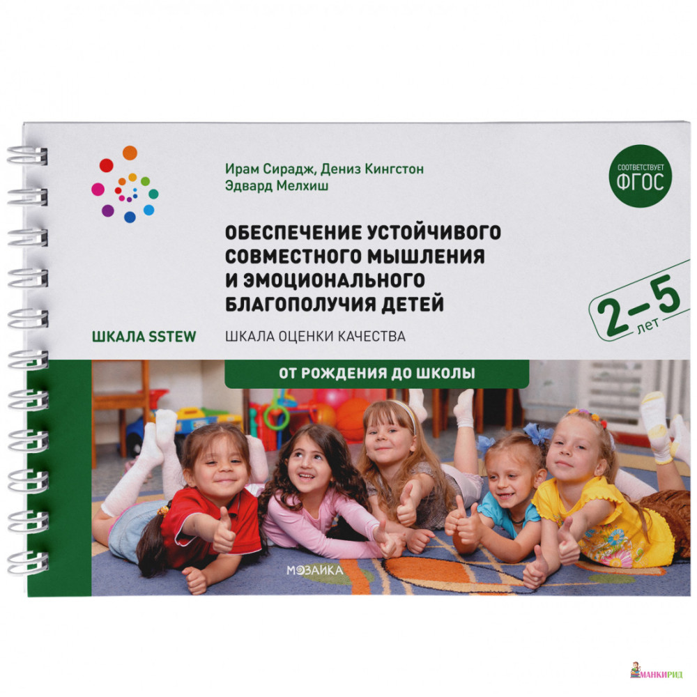 

Обеспечение устойчивого совместного мышления и эмоционального благополучия детей в возрасте 2-5 лет (Шкала SSTEW) - Д. Кингстон - Мозаика-Синтез - 890634