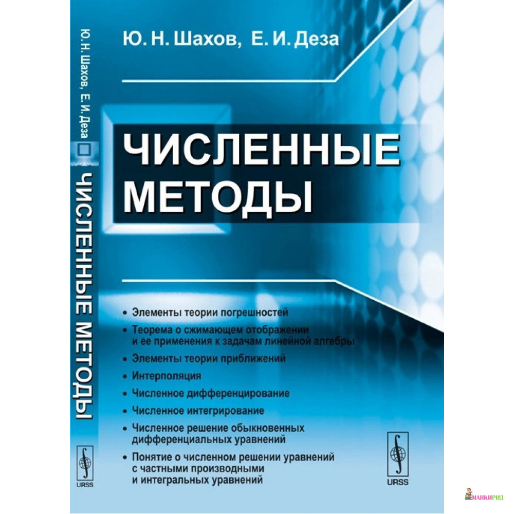 

Численные методы - Ю. Н. Шахов - Либроком - 776026