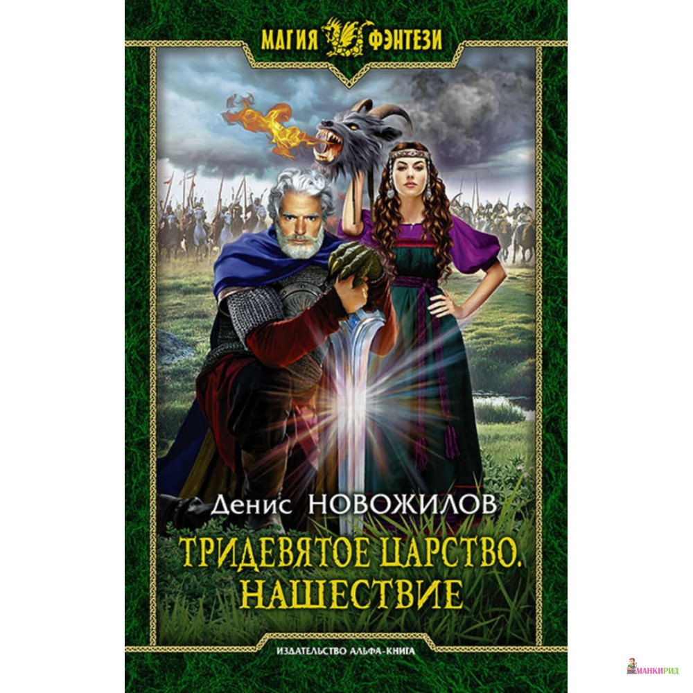 

Тридевятое царство. Нашествие - Денис Новожилов - Альфа-книга - 818526