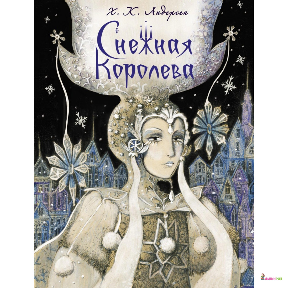 

Снежная королева - Ганс Христиан Андерсен - Стрекоза - 820402