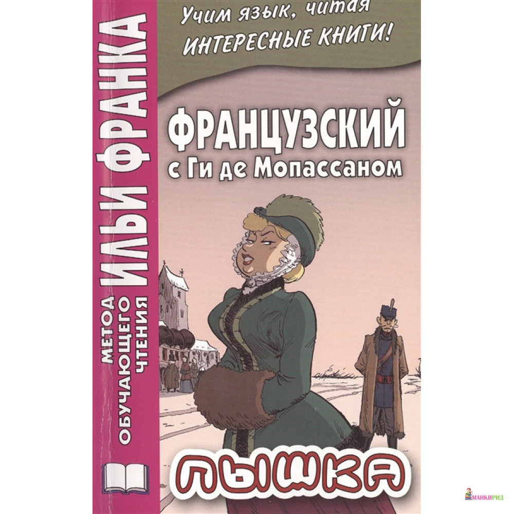 

Французский с Ги де Мопассаном. Пышка = Guy de Maupassant. Boule de suif - Ирина Дегиль - Восточная книга - 737926