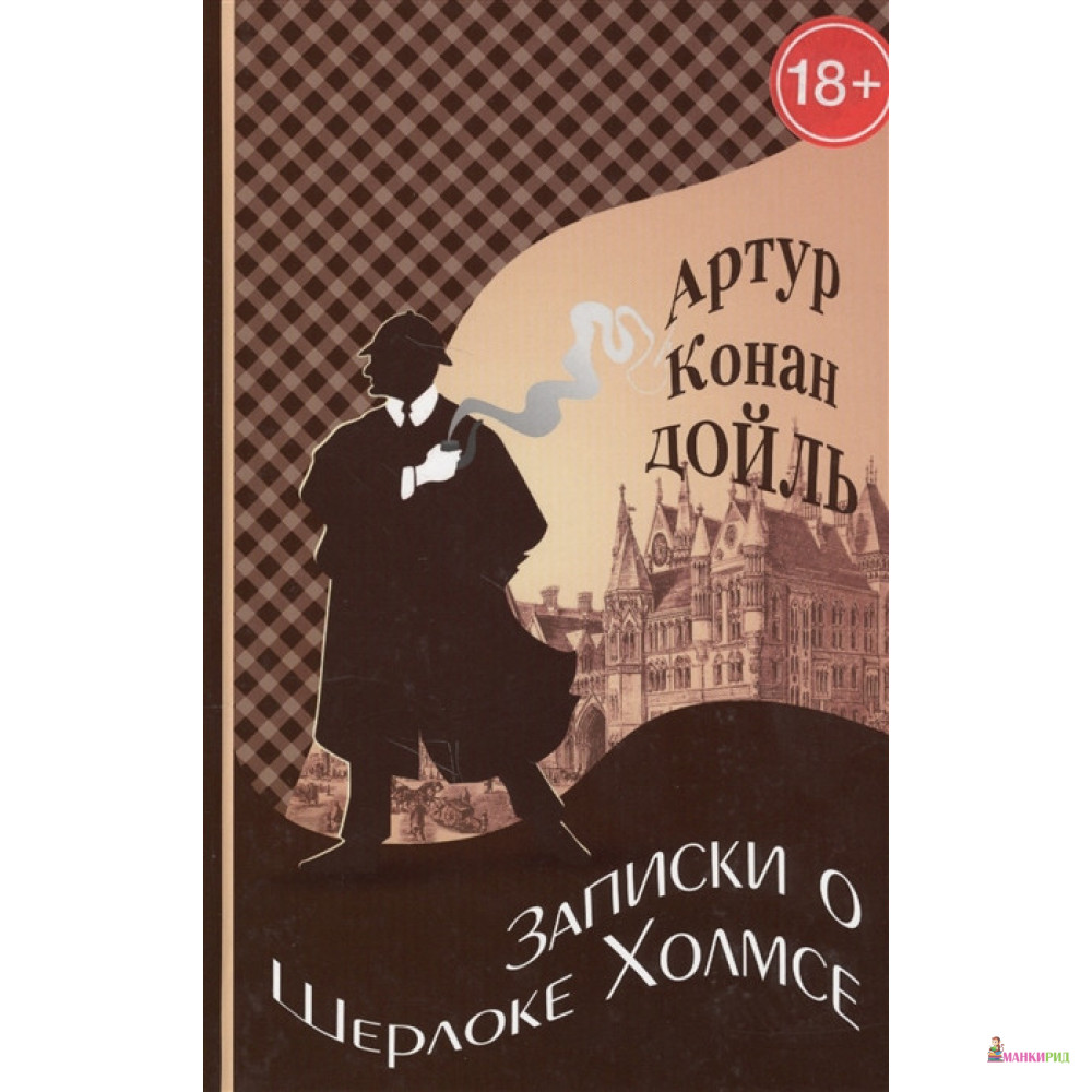 

Записки о Шерлоке Холмсе - Артур Конан Дойл - Римис - 661568