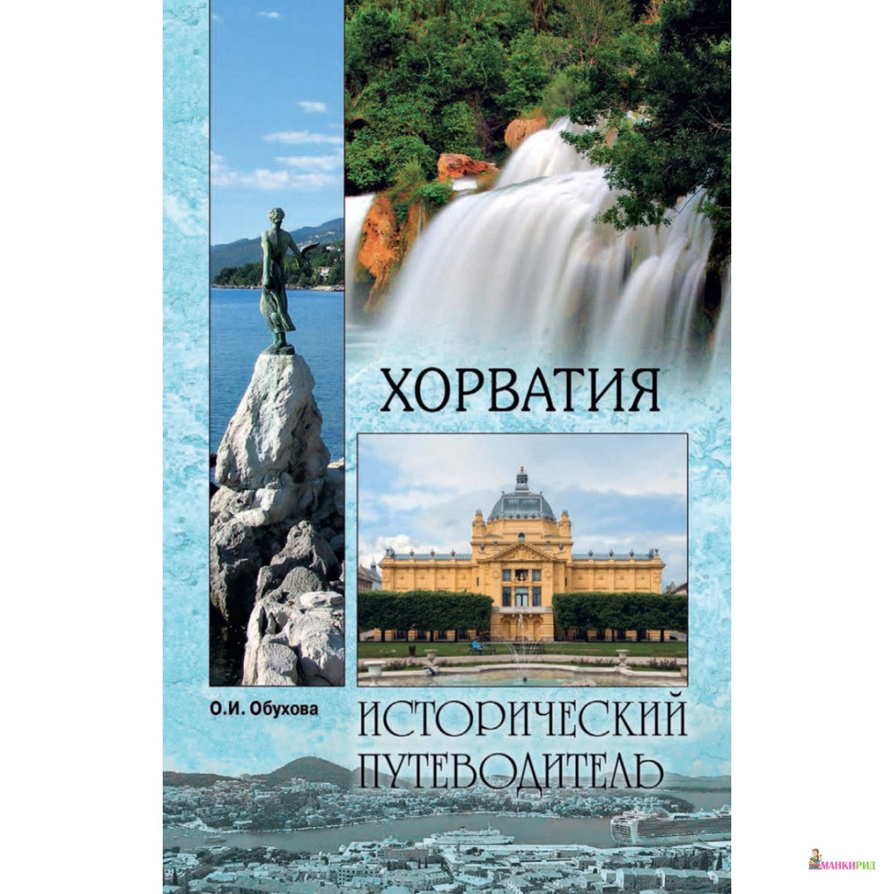 

Хорватия - Ольга Обухова - Вече - 821809