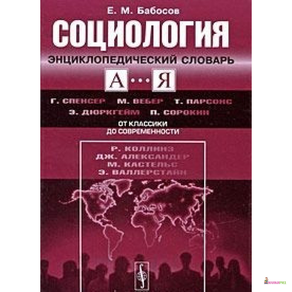

СОЦИОЛОГИЯ: Энциклопедический словарь. От классики ДО СОВРЕМЕННОСТИ - Евгений Михайлович Бабосов - УРСС - 895293