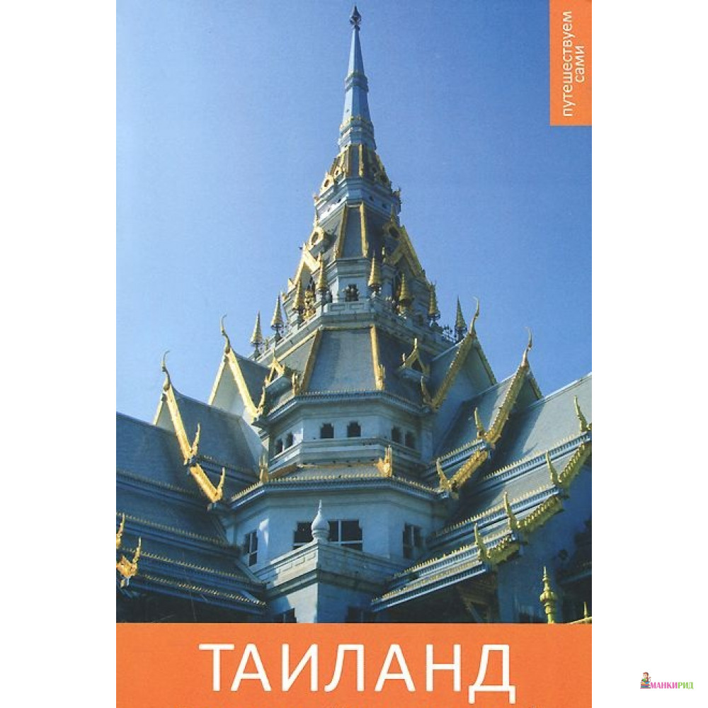 

Таиланд. Путеводитель - Владислав Крыштановский - Крыштановский В. А. - 420330