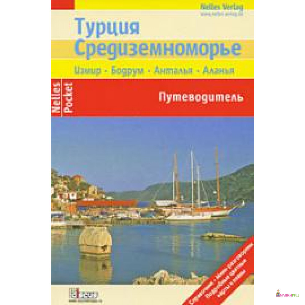

Турция. Средиземноморье. Путеводитель - Дискус Медиа - 126032