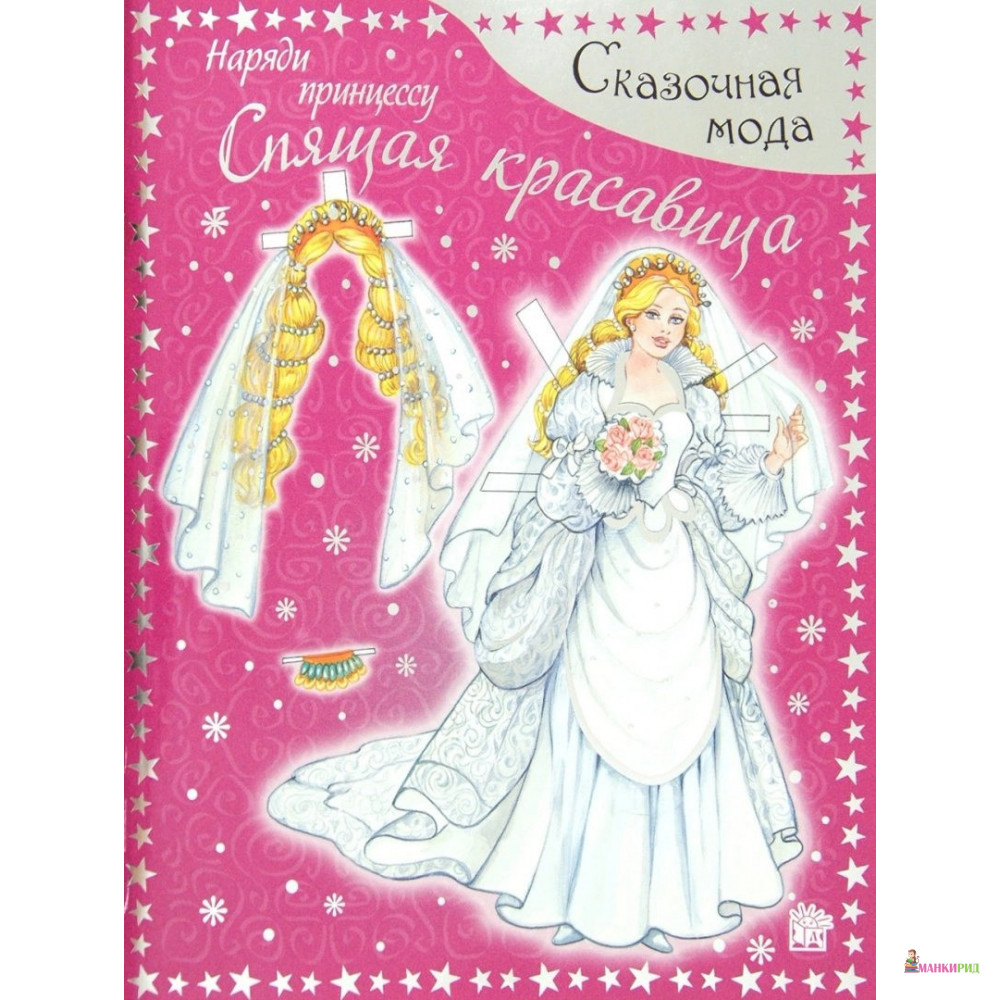

Наряди принцессу. Спящая красавица - Лабиринт - 782946