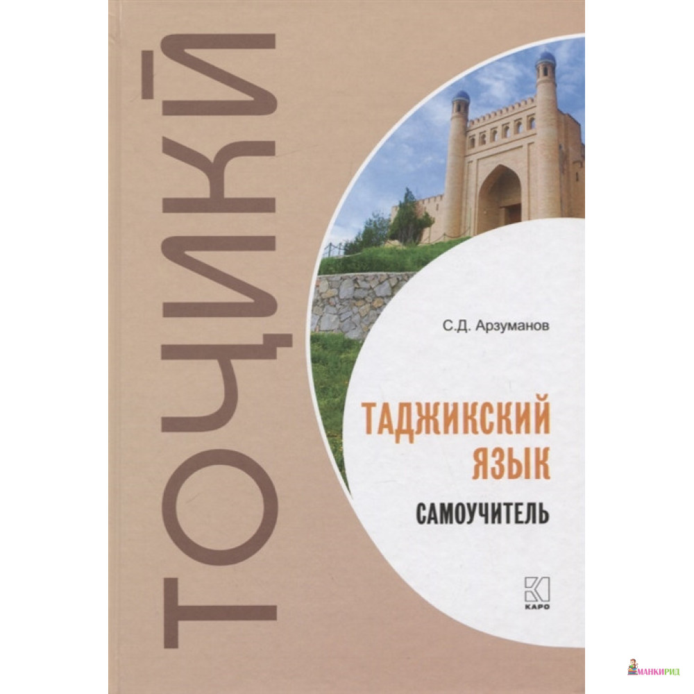 

Самоучитель таджикского языка - С. Д. Арзуманов - КАРО - 846877