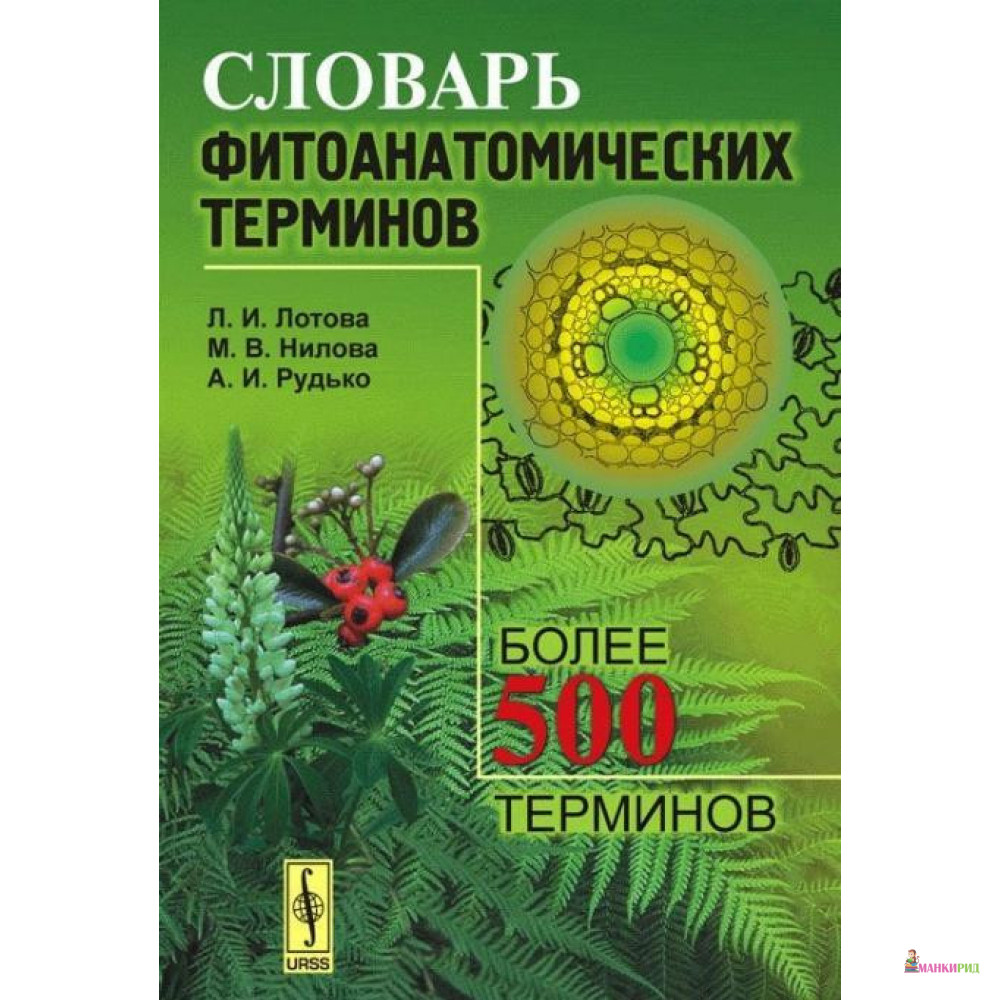 

Словарь фитоанатомических терминов - Л. И. Лотова - URSS - 780137