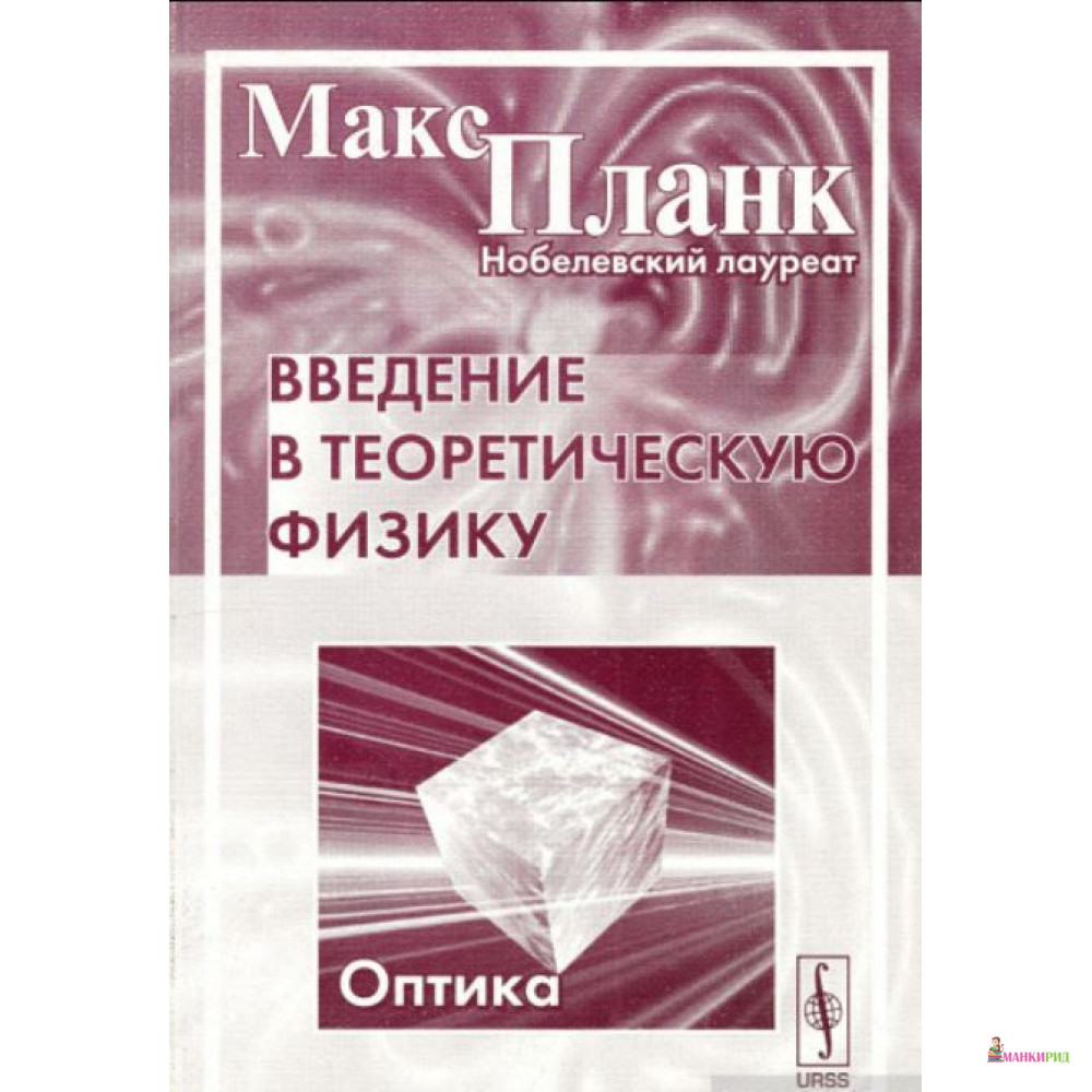 

Введение в теоретическую физику. Оптика - Макс Планк - УРСС - 779533