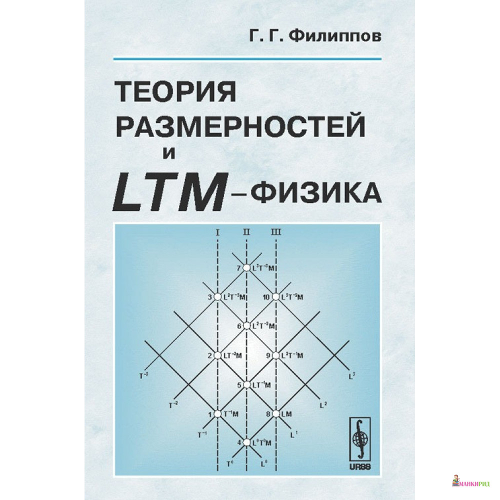 

Теория размерностей и LTM-физика - Галина Григорьевна Филиппова - Либроком - 779890