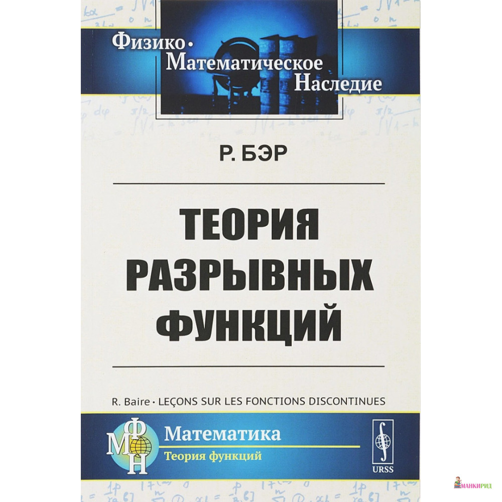 

Теория разрывных функций - Рене-Луи Бэр - Либроком - 772788