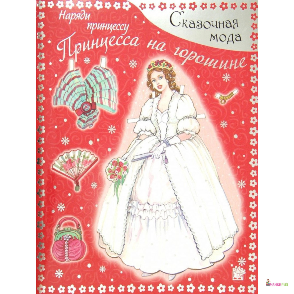 

Наряди принцессу. Принцесса на горошине - Лабиринт - 782945