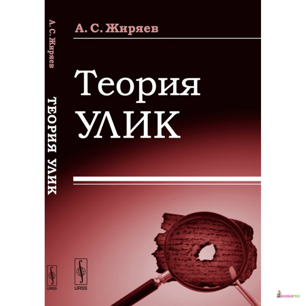 

Теория улик - А. С. Жиряев - Либроком - 776424