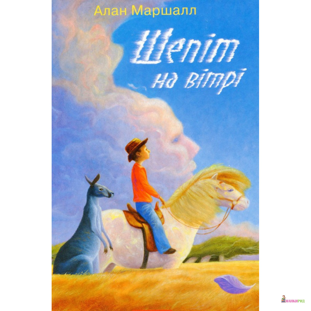 

Шепіт на вітрі - Алан Маршалл - А-БА-БА-ГА-ЛА-МА-ГА - 903844