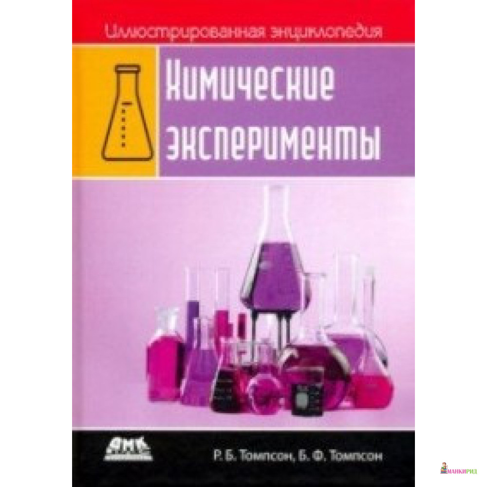 

Иллюстрированная энциклопедия. Химические эксперименты - Б. Ф. Томпсон - ДМК-Пресс - 828279