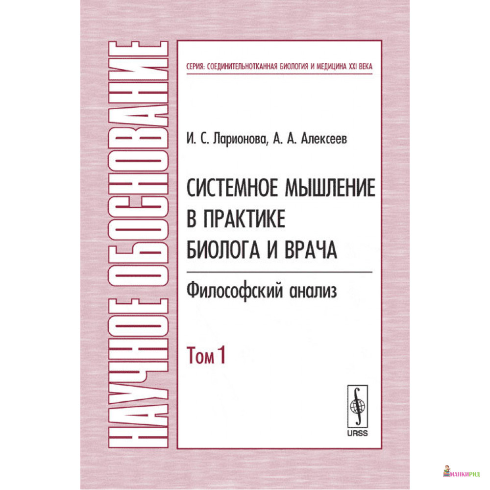 

Системное мышление в практике биолога и врача: Философский анализ. Том 1 - И. С. Ларионова - ЛКИ - 779995