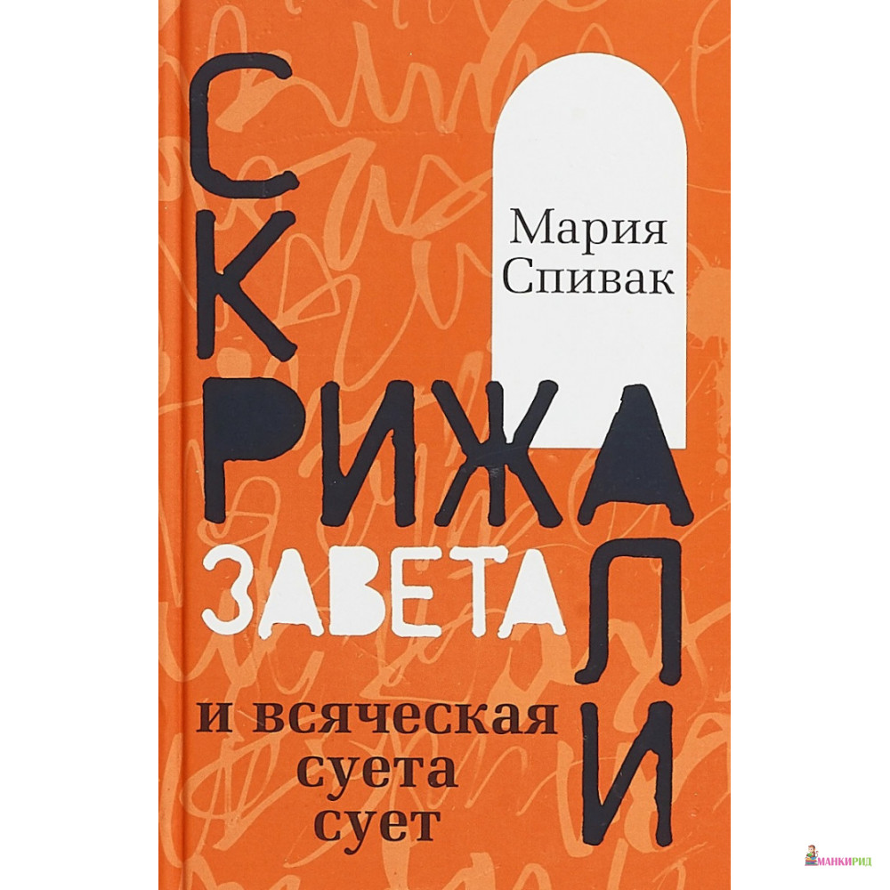 

Скрижали Завета и всяческая суета сует - М. Спивак - Юки - 753632