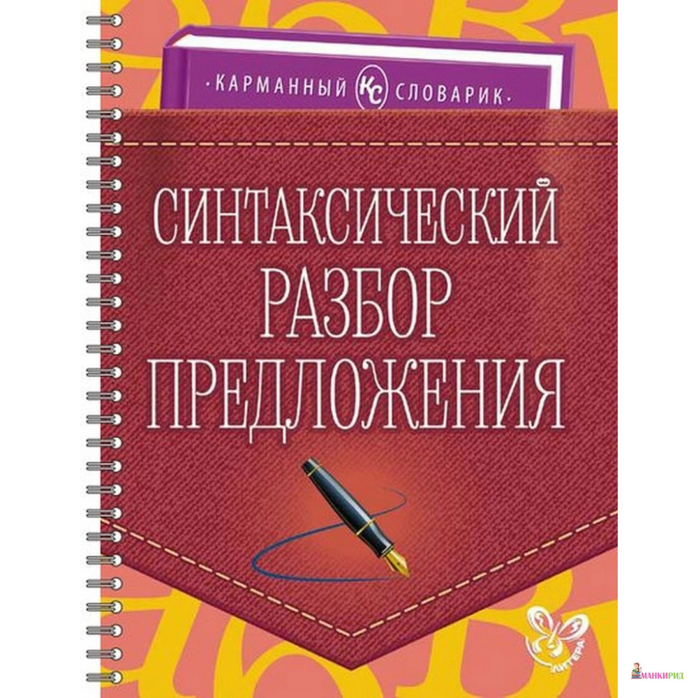 

Синтаксический разбор предложения - О. Д. Ушакова - Литера - 689103