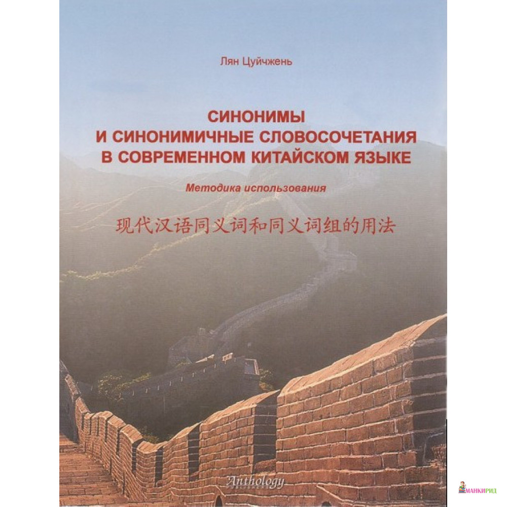 

Синонимы и синонимичные словосочетания в современном китайском языке. Методика использования - Лян Цуйчжень - Антология - 763538