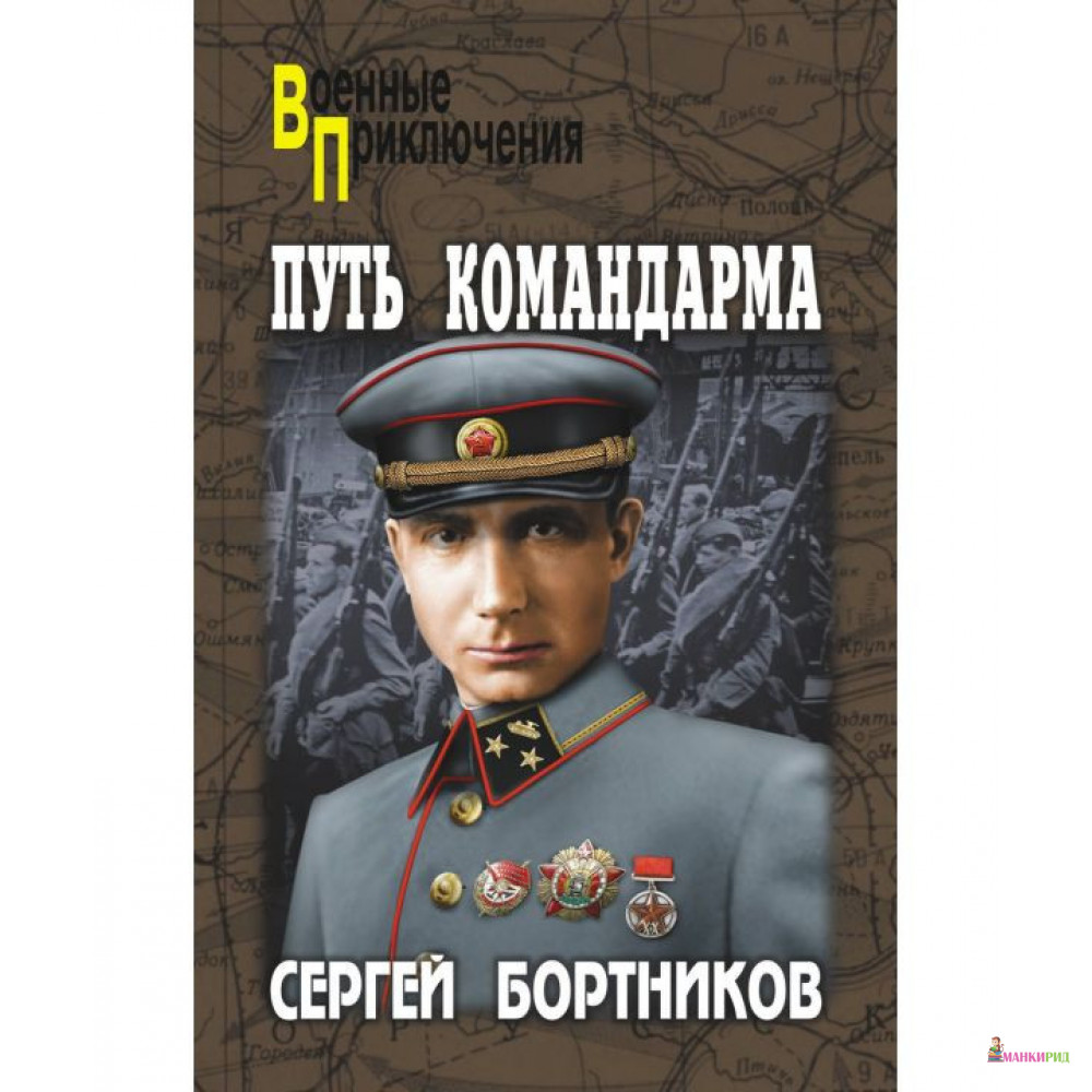 

Путь командарма - Сергей Бортников - Вече - 341311