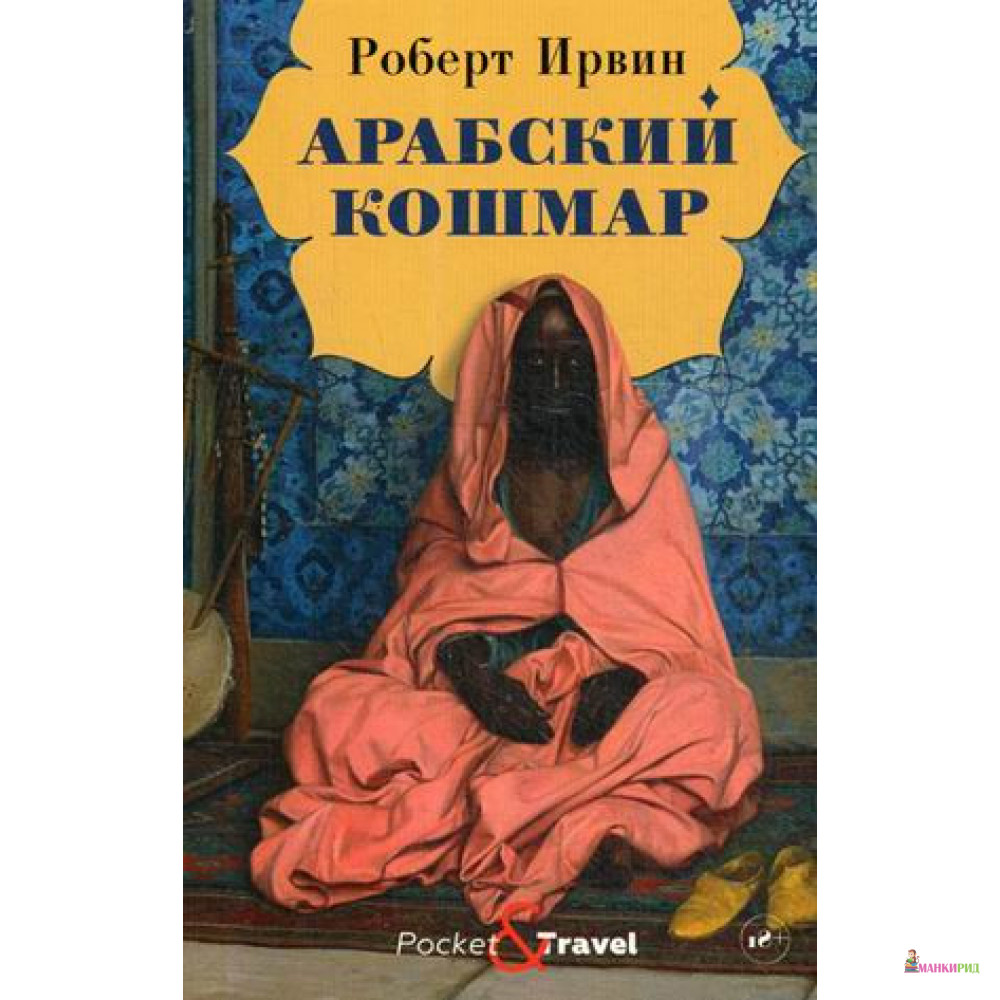 

Арабский кошмар - Роберт Ирвин - Рипол Классик - 891545