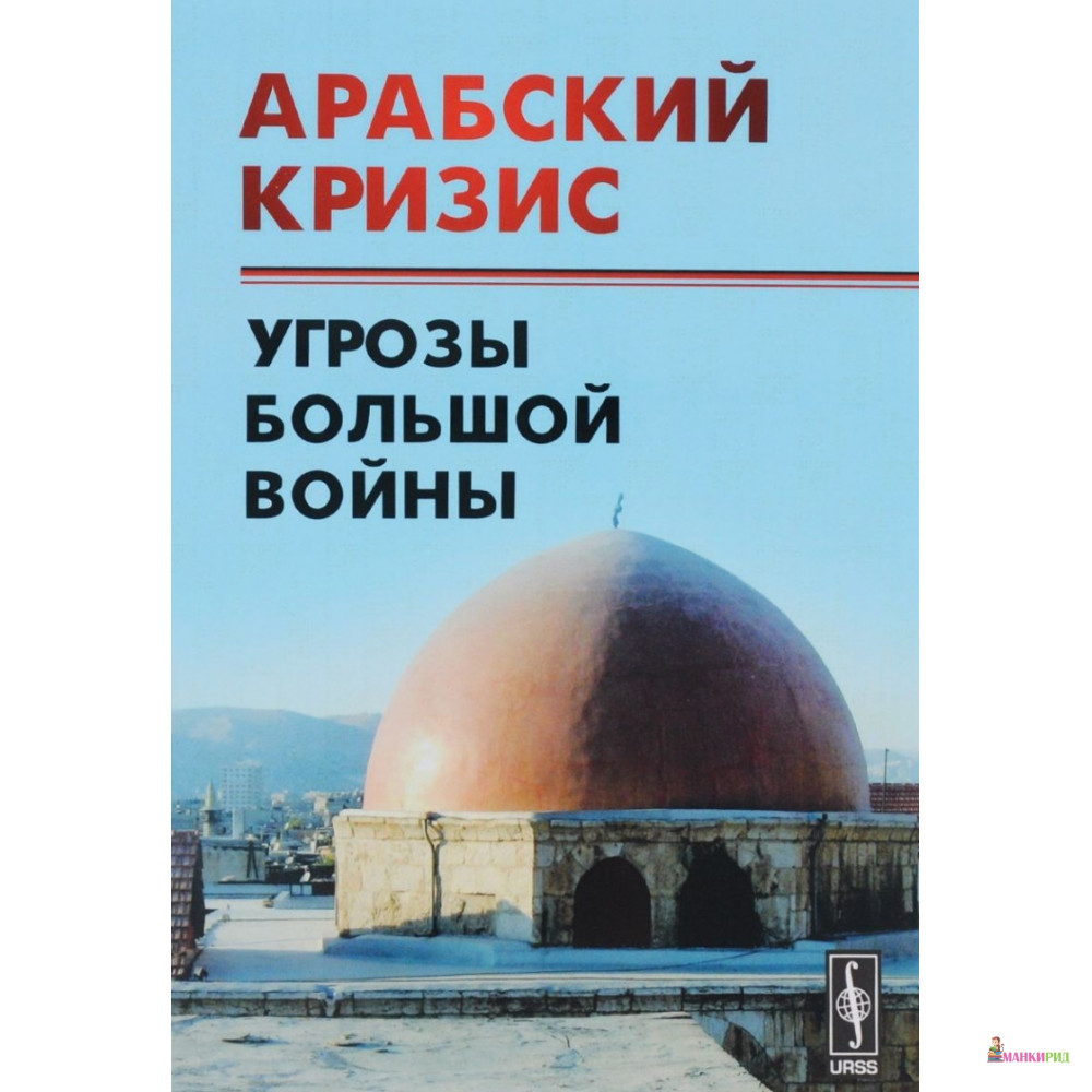 

Арабский кризис: Угрозы большой войны - А. М. Васильев - УРСС - 776233